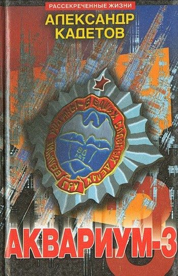 Обложка книги «Аквариум – 3»