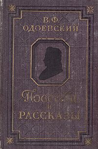 Обложка книги «Повести и рассказы»
