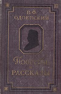 Обложка книги «Повести и рассказы»