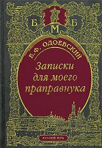 Обложка книги «Записки для моего праправнука»