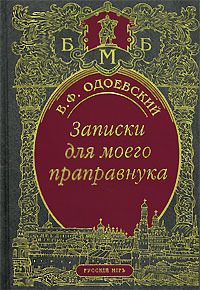 Обложка книги «Записки для моего праправнука»