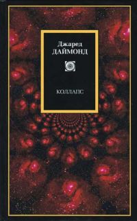 Обложка книги «Коллапс»