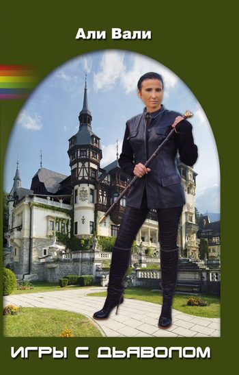 Обложка книги «Игры с дьяволом»