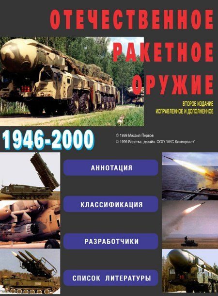 Обложка книги «Отечественное ракетное оружие»