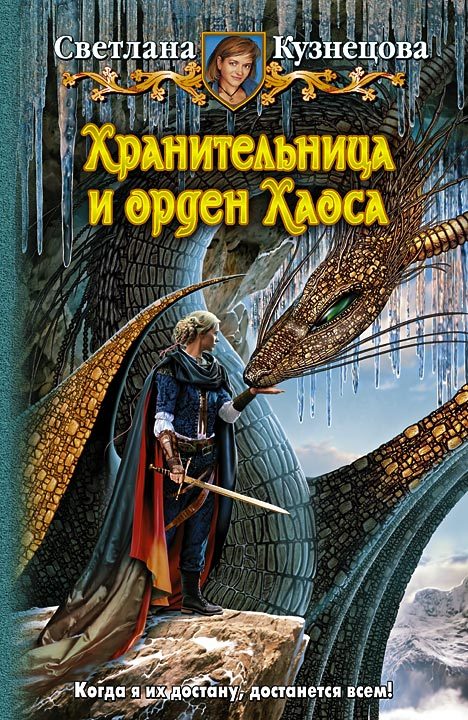 Обложка книги «Хранительница и Орден Хаоса»