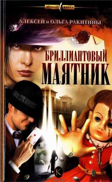 Обложка книги «Бриллиантовый маятник»