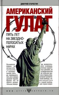 Обложка книги «Американский Гулаг: пять лет на звездно-полосатых нарах»