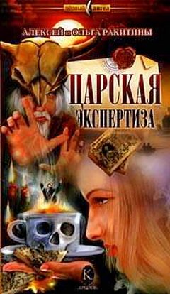 Обложка книги «Царская экспертиза»