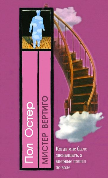 Обложка книги «Мистер Вертиго»