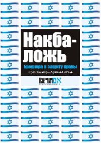 Обложка книги «Накба — ложь»
