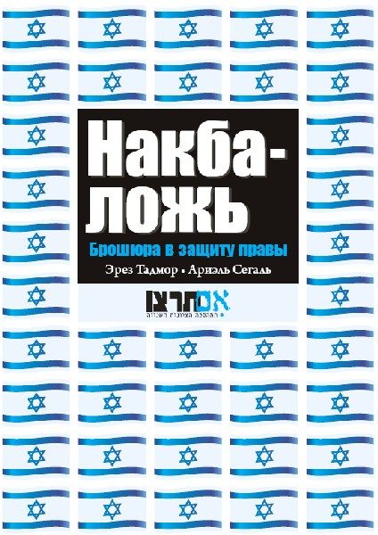 Обложка книги «Накба — ложь»