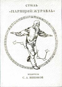 Обложка книги «Китайский цигун — стиль "Парящий журавль"»