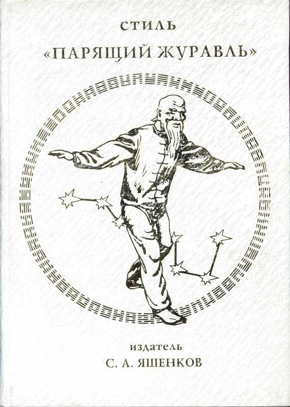 Обложка книги «Китайский цигун — стиль "Парящий журавль"»