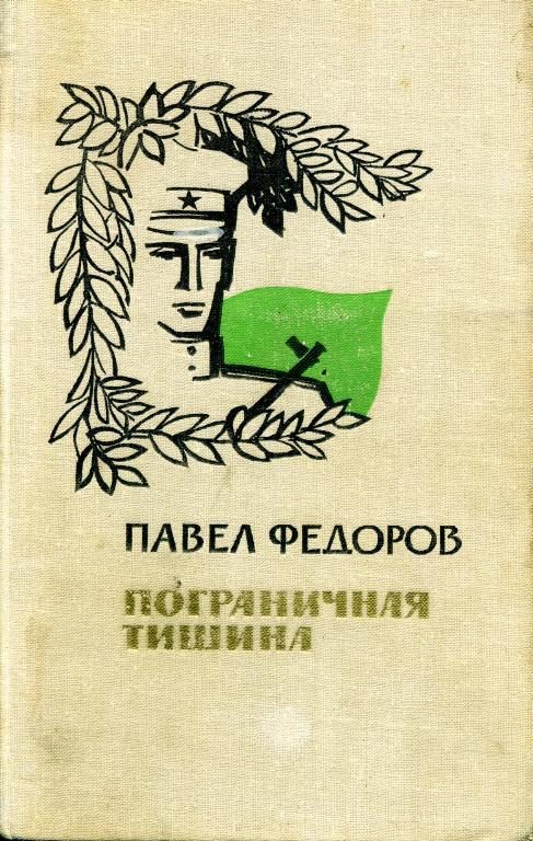 Обложка книги «Пограничная тишина»