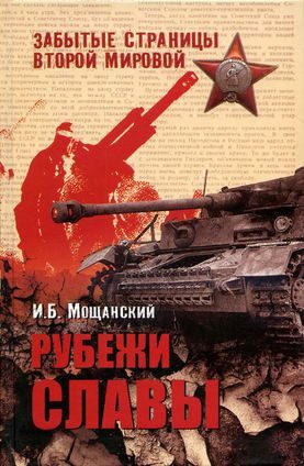 Обложка книги «Рубежи славы»
