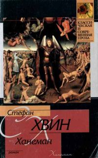 Обложка книги «Ханеман»