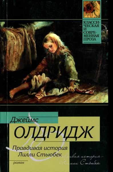 Обложка книги «Правдивая история Лилли Стьюбек»