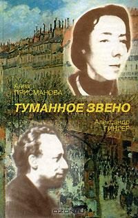 Обложка книги «Туманное Звено. Стихотворения»