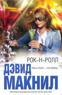 Обложка книги «Рок-н-ролл»