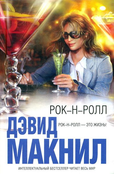 Обложка книги «Рок-н-ролл»
