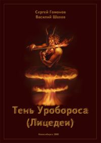 Обложка книги «Тень Уробороса (Лицедеи)»