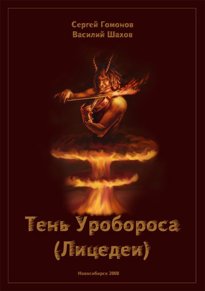 Обложка книги «Тень Уробороса (Лицедеи)»
