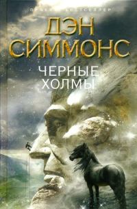 Обложка книги «Черные холмы»