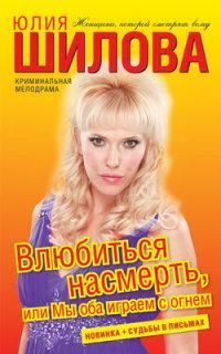 Обложка книги «Влюбиться насмерть, или Мы оба играем с огнем»