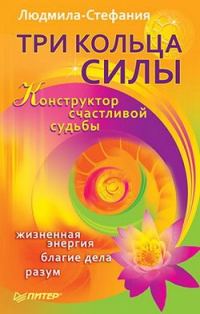 Обложка книги «Три Кольца Силы. Конструктор счастливой судьбы»