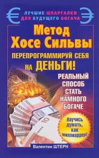 Обложка книги «Метод Хосе Сильвы»