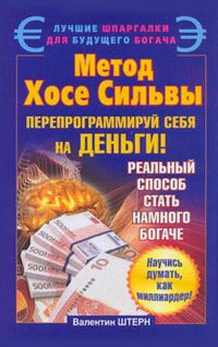 Обложка книги «Метод Хосе Сильвы»