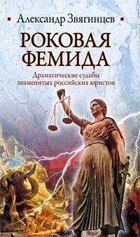 Обложка книги «Роковая Фемида. Драматические судьбы знаменитых российских юристов»