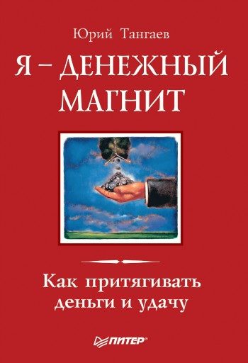 Обложка книги «Я – денежный магнит. Как притягивать деньги и удачу»