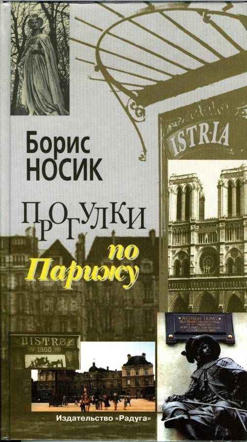 Обложка книги «Прогулки по Парижу. Левый берег и острова»