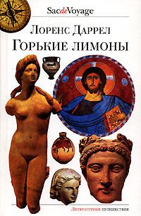 Обложка книги «Горькие лимоны»