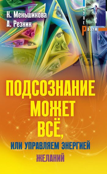 Обложка книги «Подсознание может всё, или Управляем энергией желаний»