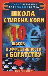 Обложка книги «Школа Стивена Кови»