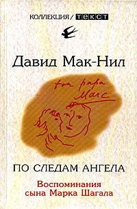 Обложка книги «По следам ангела»