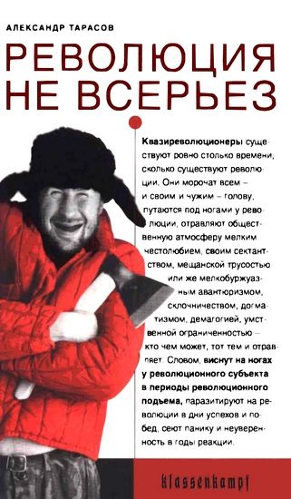 Обложка книги «Революция не всерьез»