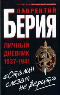Обложка книги ««Сталин слезам не верит». Личный дневник 1937—1941»
