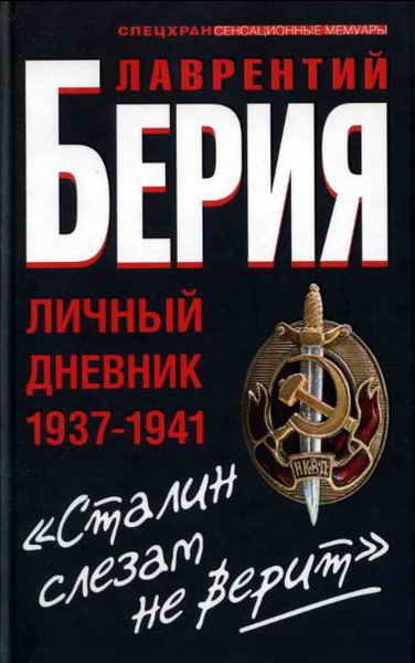 Обложка книги ««Сталин слезам не верит». Личный дневник 1937—1941»