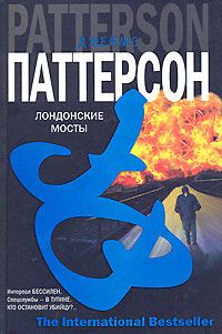 Обложка книги «Лондонские мосты»