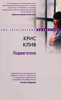 Обложка книги «Поджигатели»