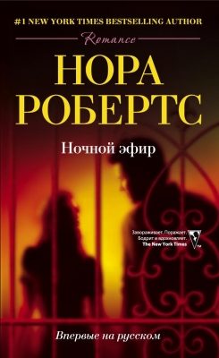 Обложка книги «Ночной эфир»