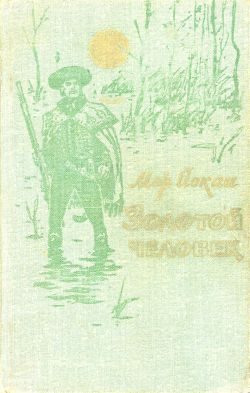 Обложка книги «Золотой человек»