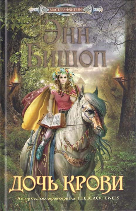 Обложка книги «Дочь крови»