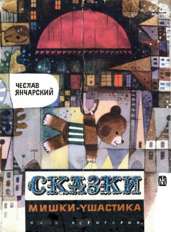 Обложка книги «Сказки Мишки-Ушастика»