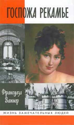 Обложка книги «Госпожа Рекамье»