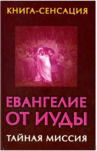 Обложка книги «Евангелие от Иуды»