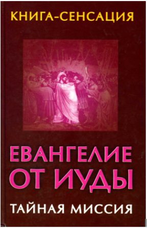 Обложка книги «Евангелие от Иуды»